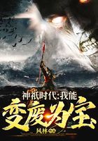 神祇时代：我能变废为宝