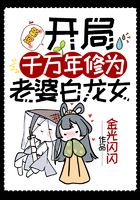狗粮：开局千万年修为，老婆白龙女