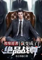 废柴逆袭，我变成了绝品战尊