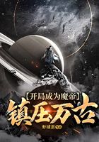 开局成为魔帝镇压万古