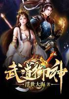 武道御神