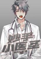 妙手小医圣