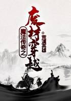 魔法传奇之废材穿越