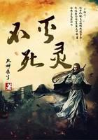 不灭死灵