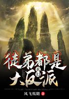 玄幻：徒弟都是大反派
