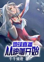 地球直播：从迪迦开始