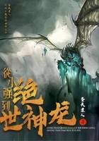 从小强到绝世神龙