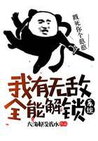 我有无敌全能解锁系统