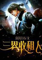 三界收租人