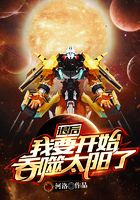退后，我要开始吞噬太阳了