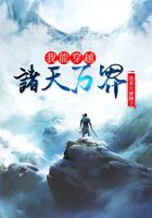 我能穿越诸天万界