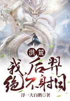洪荒：我，后羿绝不射日