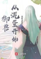 御兽从混蛋开始