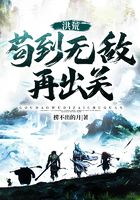 洪荒：苟到无敌再出关