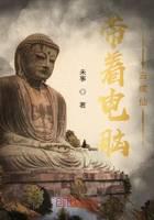 带着电脑去成仙