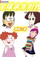 全球求生时代