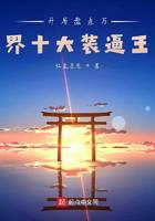 开局盘点万界十大装逼王