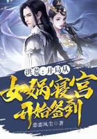 洪荒：开局从女娲寝宫开始签到