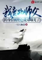 我废物师父的身份被绝色徒弟曝光