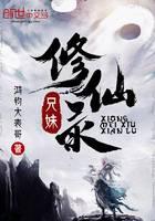 兄妹修仙录