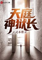 天庭神狱长