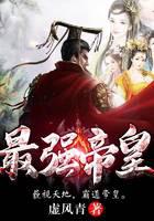 最强帝皇