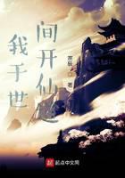 我于世间开仙道