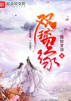 双璃缘