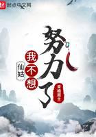 仙姑，我不想努力了