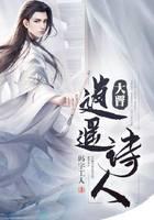 大晋逍遥诗人