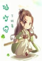 仙灯记