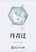 丹青迁