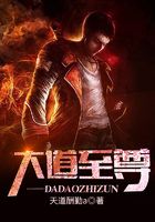 大道至尊