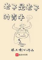 老子是老子的青牛