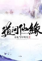 道问仙缘