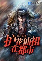 护花仙祖在都市