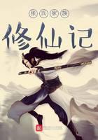 张氏家族修仙记