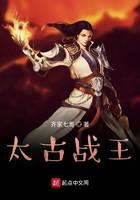 太古战王
