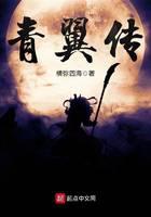 青翼传