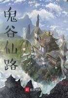 鬼谷仙路