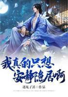 我真的只想安静隐居啊