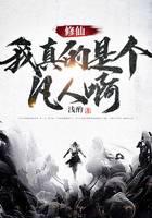 修仙：我真的是个凡人啊