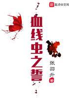 血线虫之誓