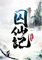 囚仙记