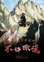 我的世界里不许撒谎