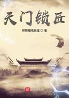 天门锁匠