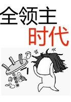 全领主时代