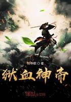 狱血神帝