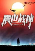 震世战神