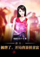 都市：摊牌了，开局我暴揍首富